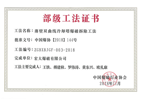 2018 中國爆破行業(yè)協(xié)會 薄壁雙曲線冷卻塔爆破拆除工法.jpg