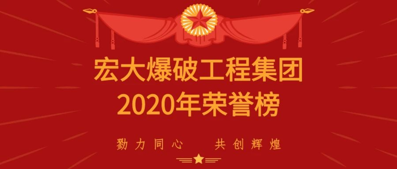 重磅|宏大爆破工程集團(tuán)有限責(zé)任公司載譽(yù)而歸，斬獲多項(xiàng)殊榮