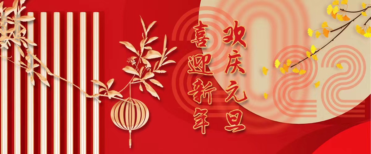 宏大爆破工程集團(tuán)祝大家元旦節(jié)快樂