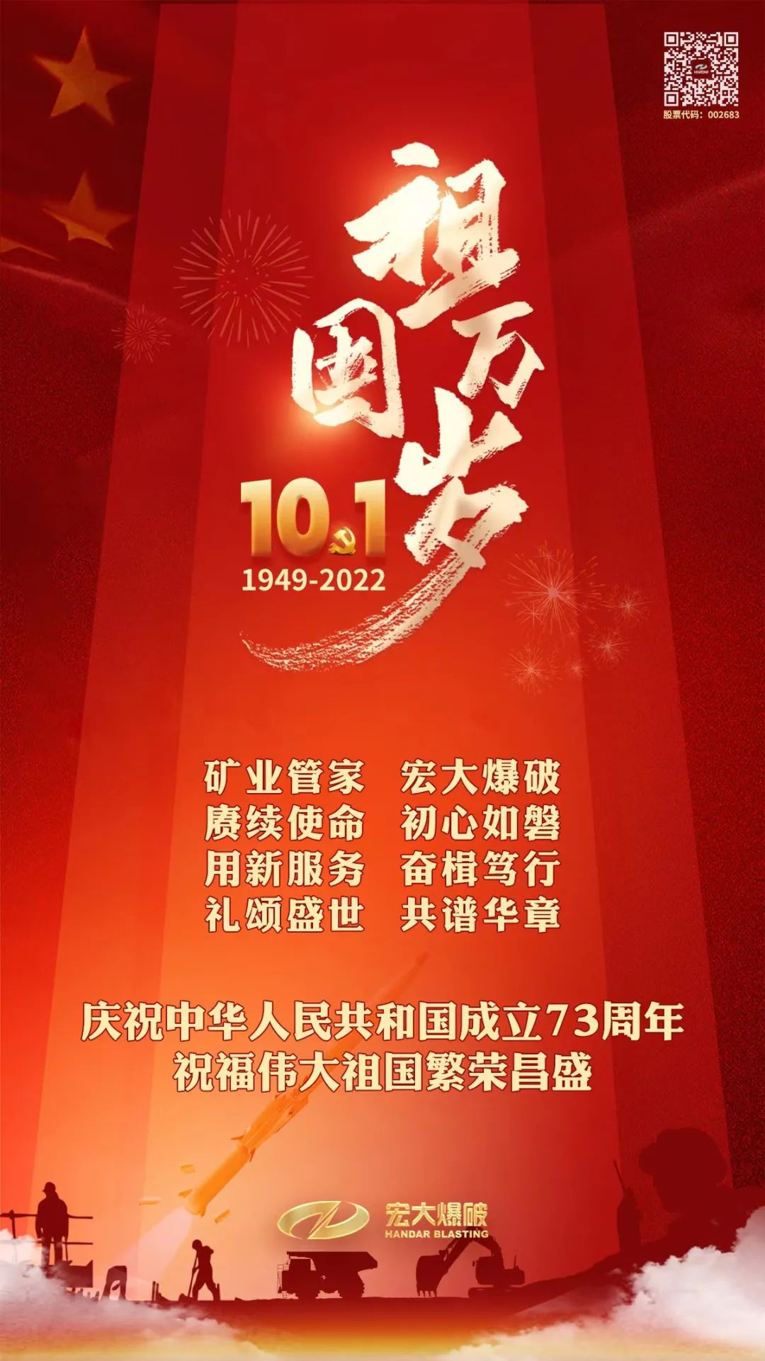 熱烈慶祝中華人民共和國成立73周年！